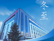 冬至：傳統(tǒng)佳節(jié)，共赴冬日暖陽